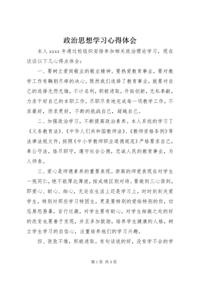 政治思想学习心得体会 (3).docx