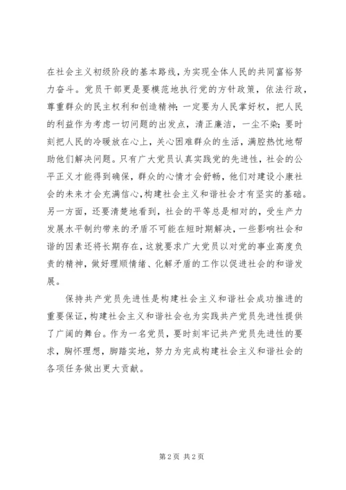 构建和谐社会离不开共产党员先进性.docx