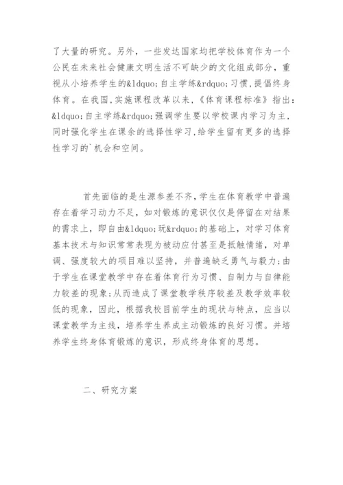 体育教育毕业论文开题报告.docx