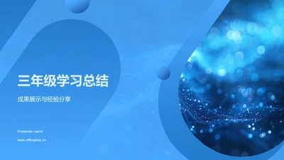 三年级学习总结