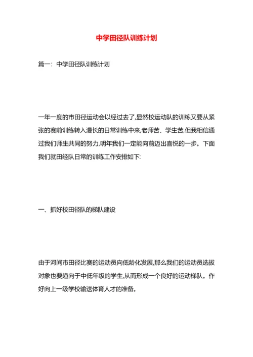 中学田径队训练计划.docx