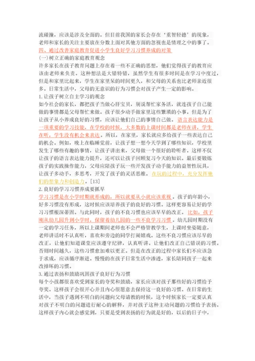 家庭教育对小学生学习习惯的影响.docx