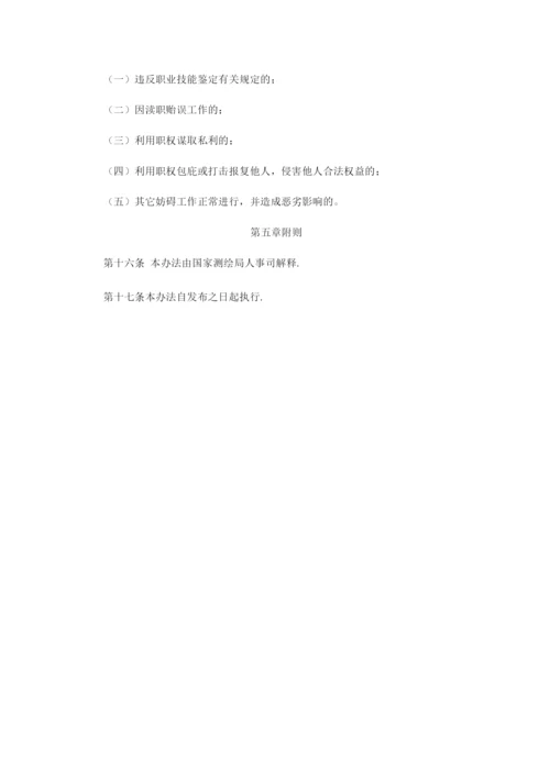 测绘行业职业技能鉴定质量督导管理办法.docx