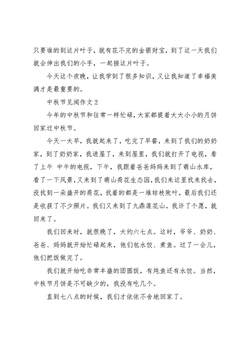中秋节见闻作文10篇 1(共9页)