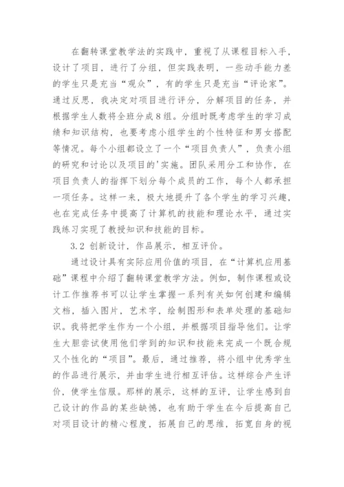 翻转课堂教学法的作用论文.docx