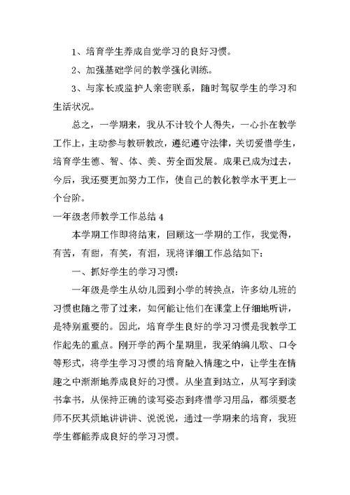 一年级老师教学工作总结