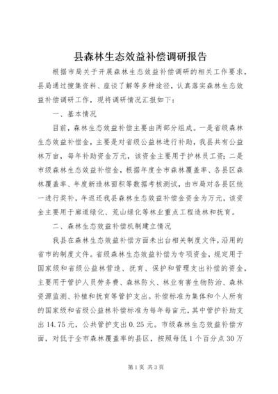 县森林生态效益补偿调研报告.docx