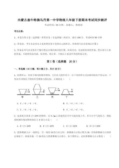 滚动提升练习内蒙古翁牛特旗乌丹第一中学物理八年级下册期末考试同步测评练习题.docx