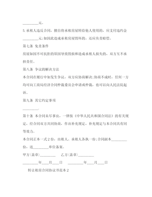 2023年转让租房合同协议书范本2).docx