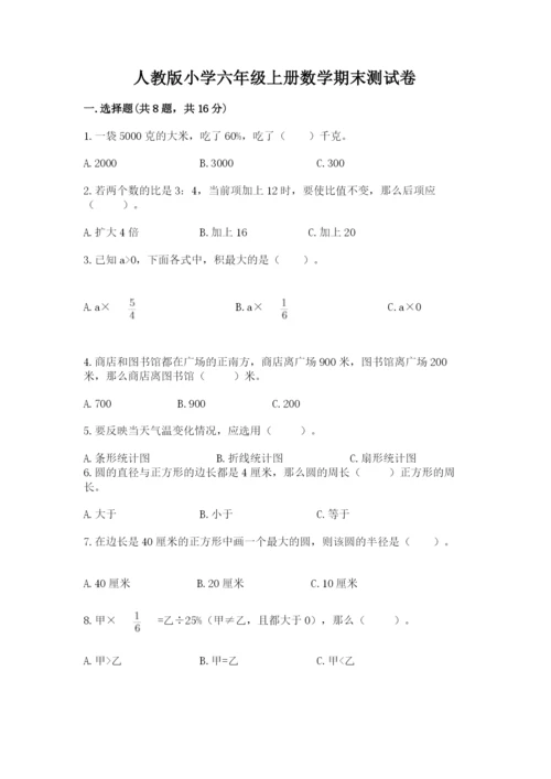 人教版小学六年级上册数学期末测试卷（有一套）word版.docx