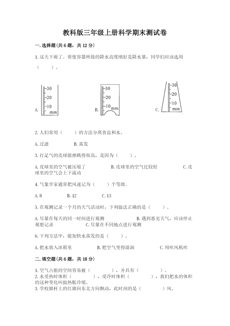 教科版三年级上册科学期末测试卷及参考答案【考试直接用】.docx