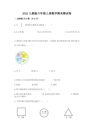 2022人教版六年级上册数学期末测试卷及参考答案【a卷】.docx