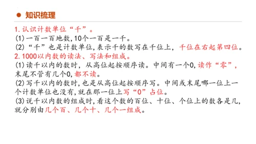 专题七：万以内数的认识复习课件(共29张PPT)二年级数学下学期期末核心考点集训（人教版）