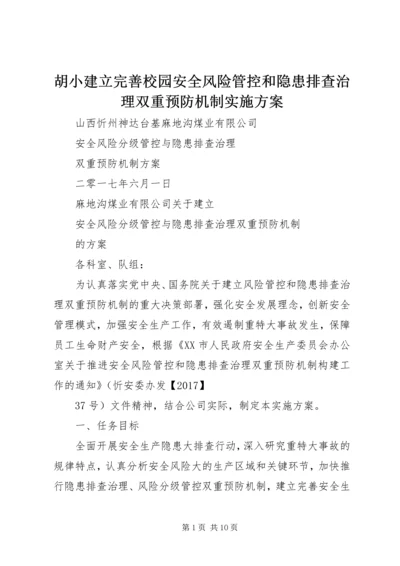 胡小建立完善校园安全风险管控和隐患排查治理双重预防机制实施方案 (3).docx