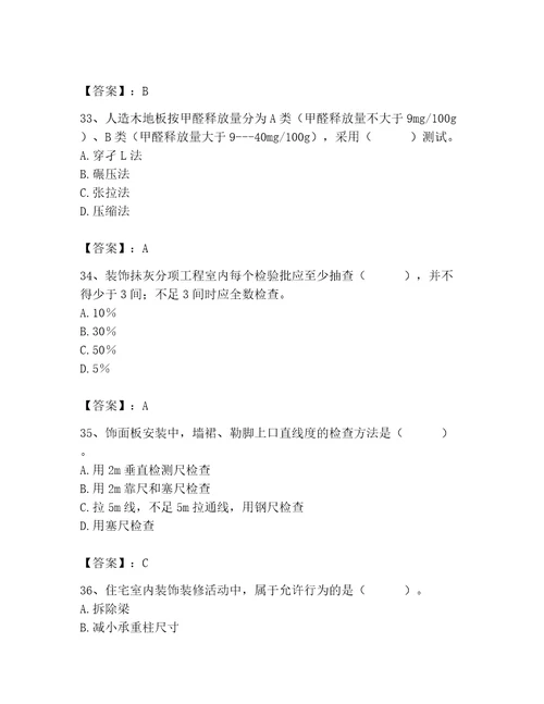 质量员之装饰质量专业管理实务测试题及答案真题汇编