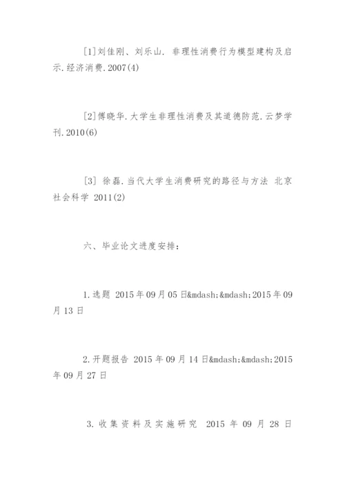 大学生消费的毕业论文开题报告.docx