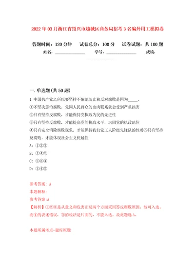 2022年03月浙江省绍兴市越城区商务局招考3名编外用工练习题及答案第7版