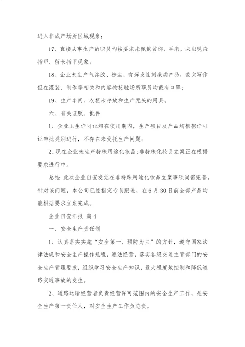 推荐企业自查汇报集锦十篇