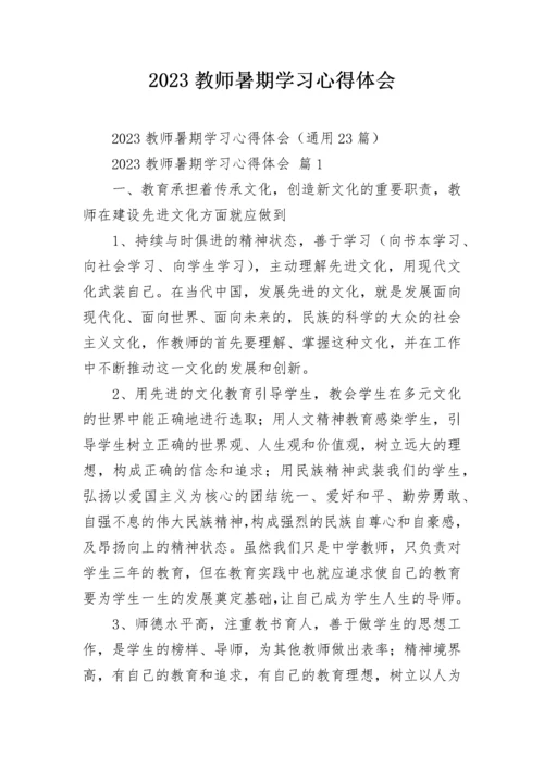 2023教师暑期学习心得体会.docx