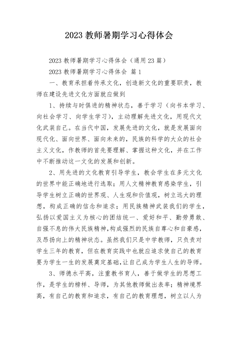 2023教师暑期学习心得体会.docx