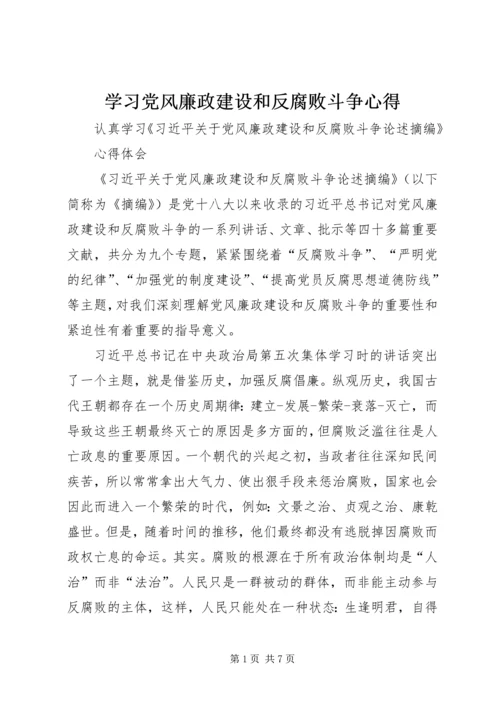学习党风廉政建设和反腐败斗争心得 (5).docx