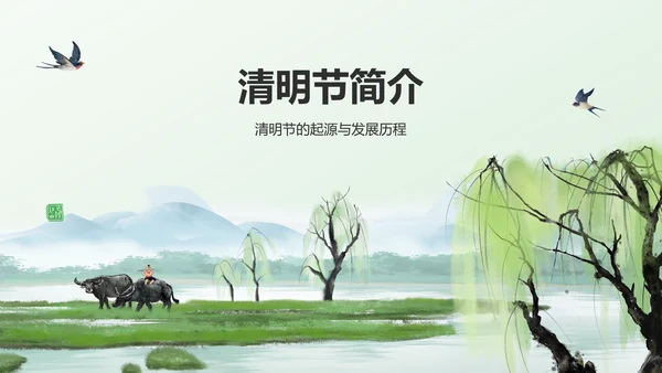 绿色水墨风清明节的文化传承与习俗解析PPT模板