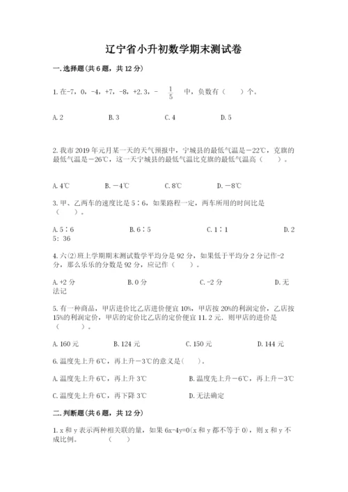 辽宁省小升初数学期末测试卷完美版.docx