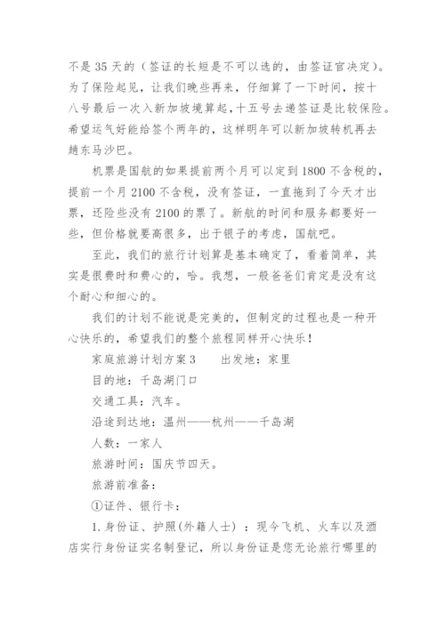 家庭旅游计划方案.docx