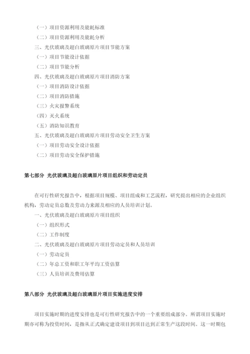 光伏玻璃项目可行性研究报告编制大纲.docx