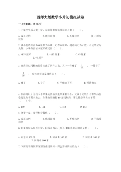 西师大版数学小升初模拟试卷精品【实用】.docx