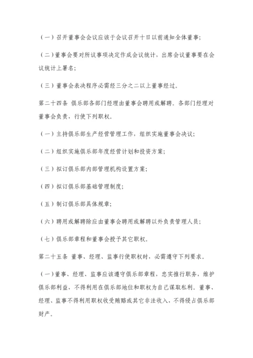 中国职业足球俱乐部标准章程.docx