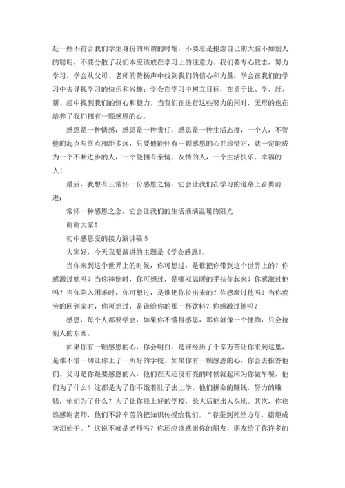 初中感恩爱的接力演讲稿.docx