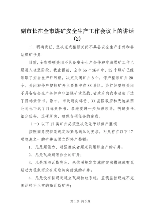 副市长在全市煤矿安全生产工作会议上的讲话(2).docx