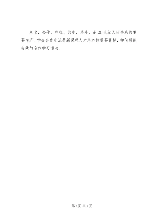 学习《如何指导学生合作、探究学习》的心得体会.docx