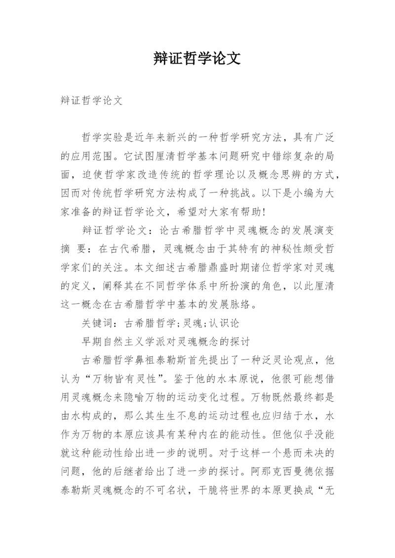 辩证哲学论文.docx