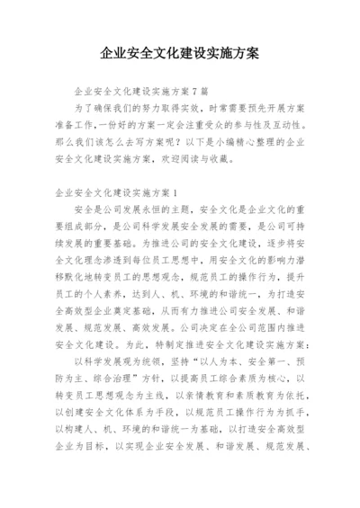 企业安全文化建设实施方案.docx