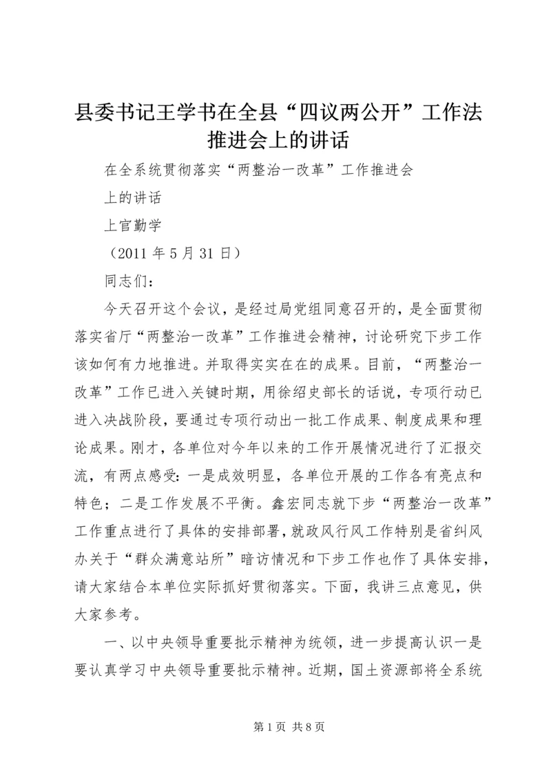 县委书记王学书在全县“四议两公开”工作法推进会上的讲话 (3).docx