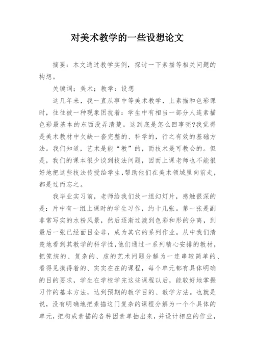 对美术教学的一些设想论文.docx