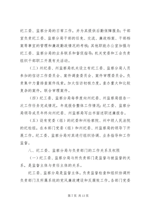 迪庆州完善纪检监察机关派驻机构统一管理方案迪庆州完善纪检.docx