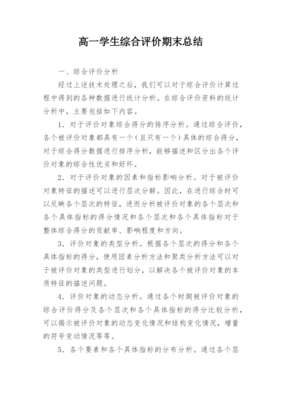 高一学生综合评价期末总结.docx