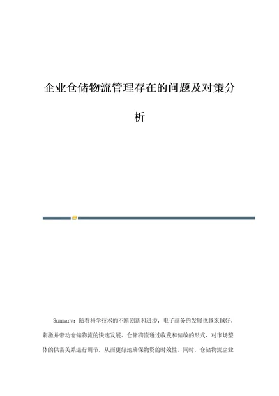 企业仓储物流管理存在的问题及对策分析