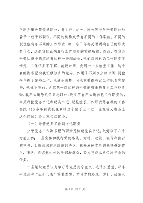 怎样当好基层党委副书记和纪委书记.docx