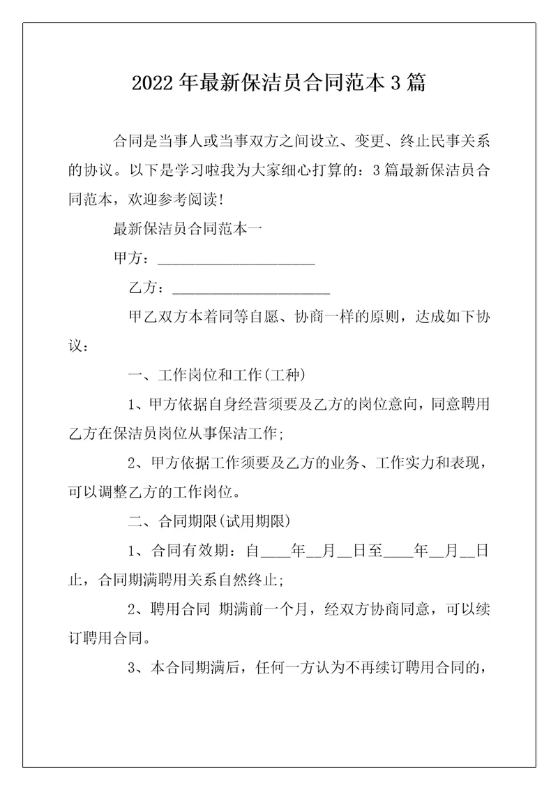 2022年最新保洁员合同范本3篇