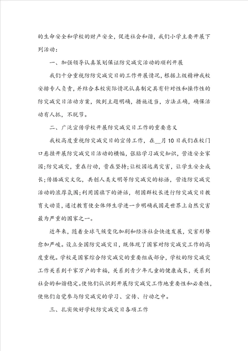 5.12防震减灾日活动总结报告范文