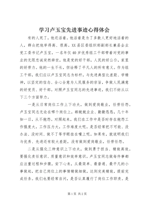 学习卢玉宝先进事迹心得体会 (2).docx