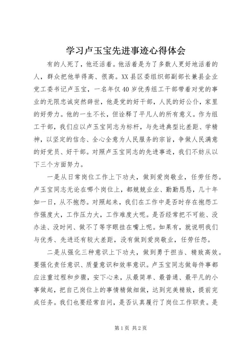 学习卢玉宝先进事迹心得体会 (2).docx