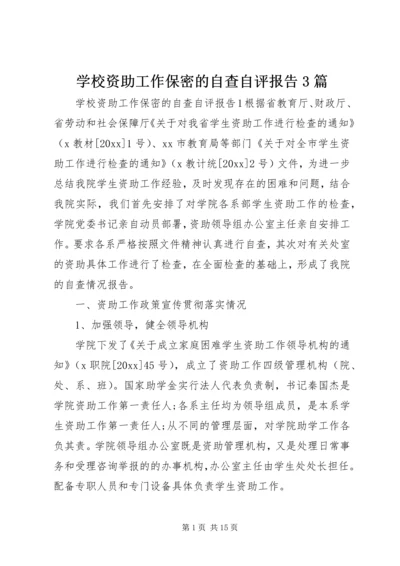 学校资助工作保密的自查自评报告3篇.docx