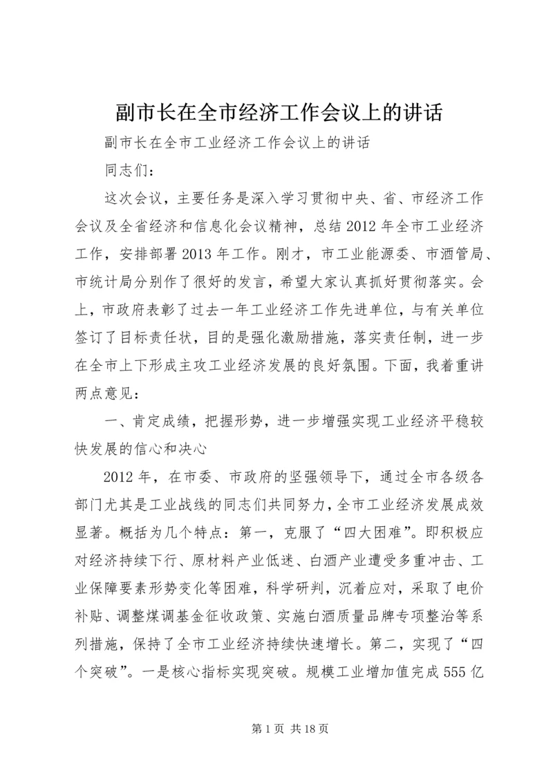 副市长在全市经济工作会议上的讲话 (2).docx