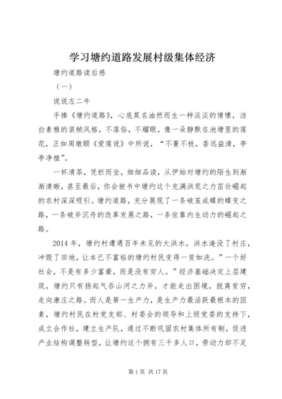 学习塘约道路发展村级集体经济 (2).docx