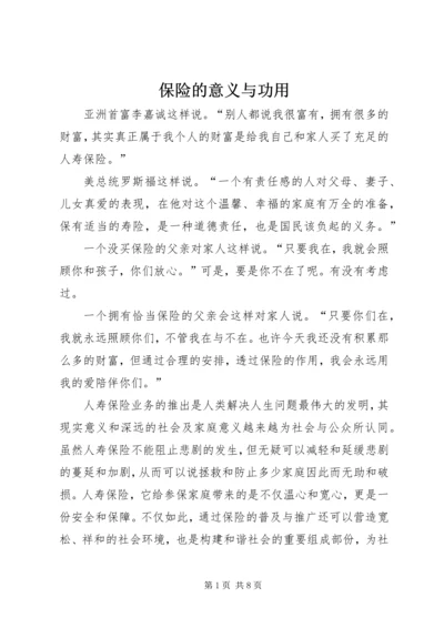 保险的意义与功用 (5).docx